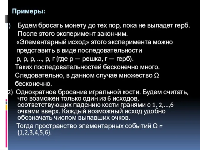 Примеры: Будем бросать монету до тех пор, пока не выпадет