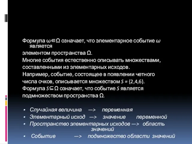 Формула ω∈Ω означает, что элементарное событие ω является элементом пространства