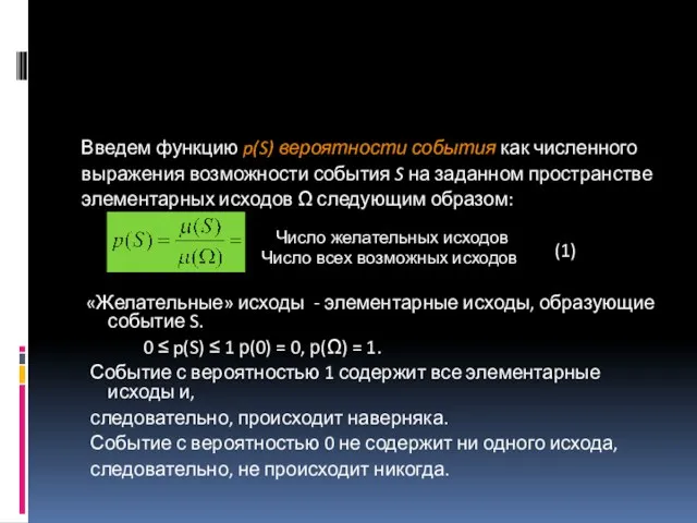 Введем функцию p(S) вероятности события как численного выражения возможности события