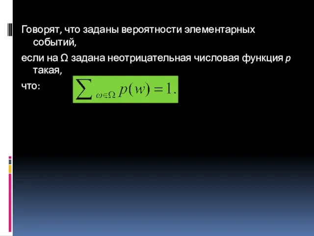 Говорят, что заданы вероятности элементарных событий, если на Ω задана неотрицательная числовая функция p такая, что: