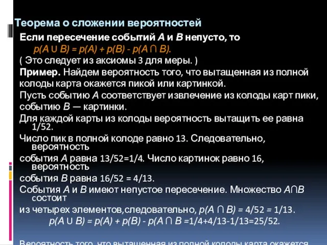 Теорема о сложении вероятностей Если пересечение событий А и В