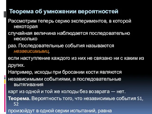 Теорема об умножении вероятностей Рассмотрим теперь серию экспериментов, в которой