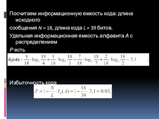 Посчитаем информационную емкость кода: длина исходного сообщения N = 18,