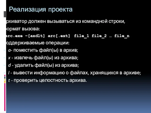 Реализация проекта Архиватор должен вызываться из командной строки, формат вызова: