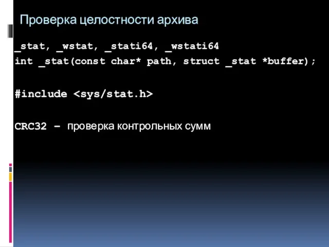 Проверка целостности архива _stat, _wstat, _stati64, _wstati64 int _stat(const char*