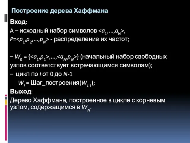 Построение дерева Хаффмана Вход: A – исходный набор символов ,