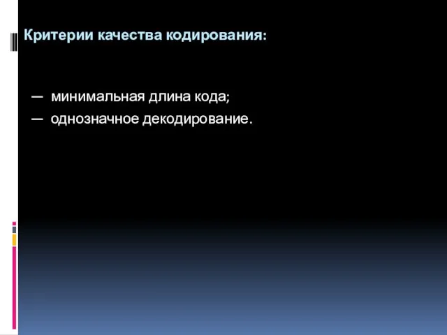 Критерии качества кодирования: — минимальная длина кода; — однозначное декодирование.