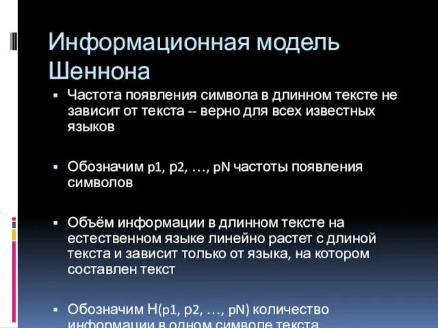 Частота появления символа в длинном тексте не зависит от текста