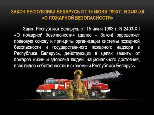 ЗАКОН РЕСПУБЛИКИ БЕЛАРУСЬ ОТ 15 ИЮНЯ 1993 Г. N 2403-XII