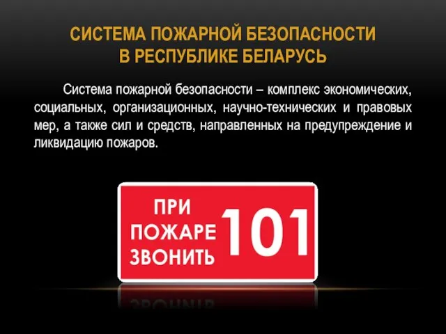 СИСТЕМА ПОЖАРНОЙ БЕЗОПАСНОСТИ В РЕСПУБЛИКЕ БЕЛАРУСЬ Система пожарной безопасности –