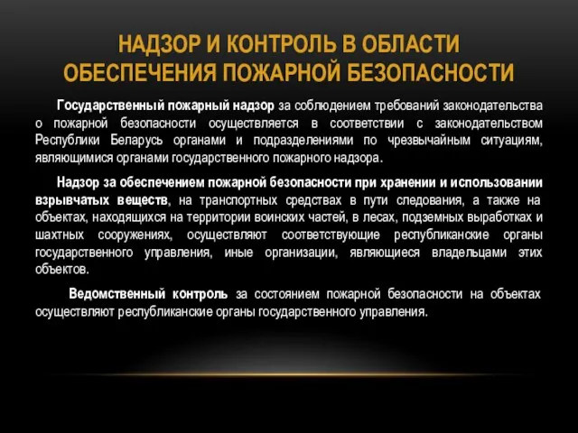 НАДЗОР И КОНТРОЛЬ В ОБЛАСТИ ОБЕСПЕЧЕНИЯ ПОЖАРНОЙ БЕЗОПАСНОСТИ Государственный пожарный