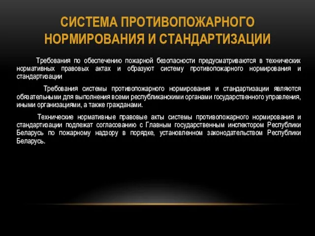 СИСТЕМА ПРОТИВОПОЖАРНОГО НОРМИРОВАНИЯ И СТАНДАРТИЗАЦИИ Требования по обеспечению пожарной безопасности