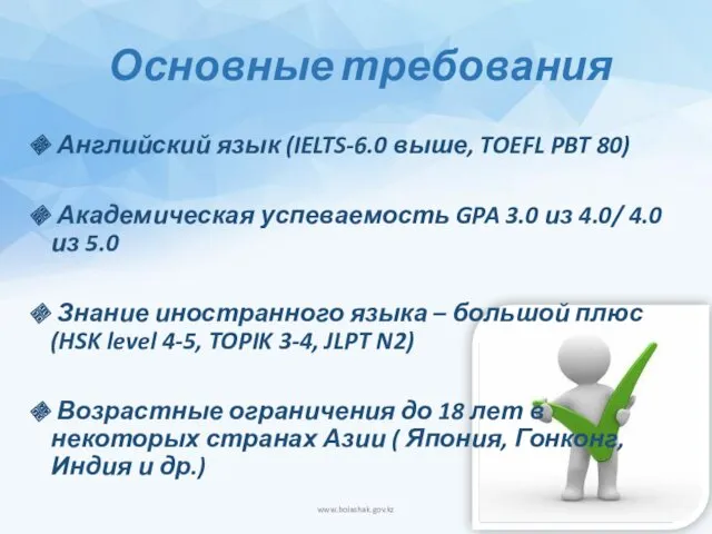 Основные требования Английский язык (IELTS-6.0 выше, TOEFL PBT 80) Академическая успеваемость GPA 3.0