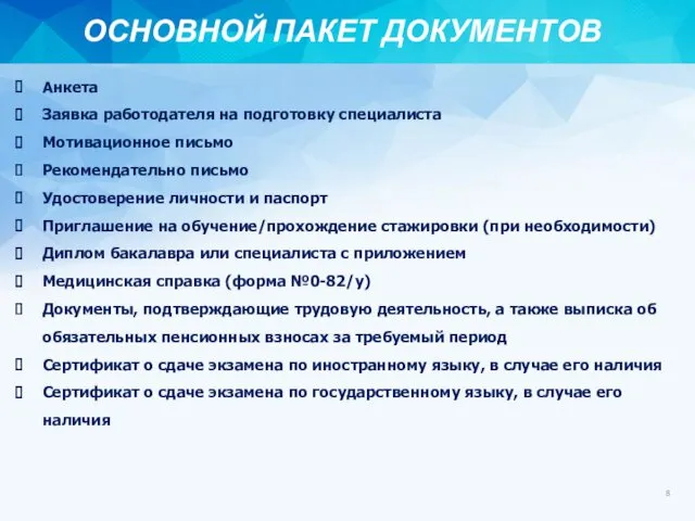 Анкета Заявка работодателя на подготовку специалиста Мотивационное письмо Рекомендательно письмо Удостоверение личности и