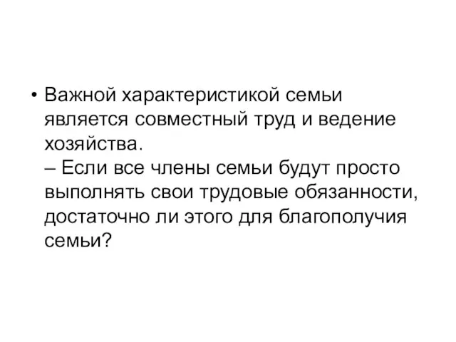 Важной характеристикой семьи является совместный труд и ведение хозяйства. –