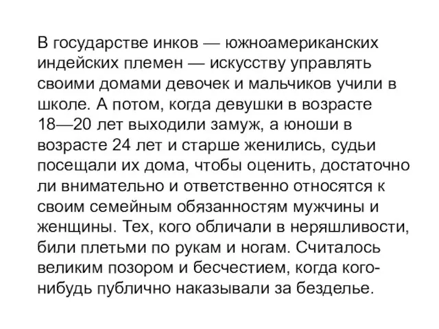 В государстве инков — южноамериканских индейских племен — искусству управлять