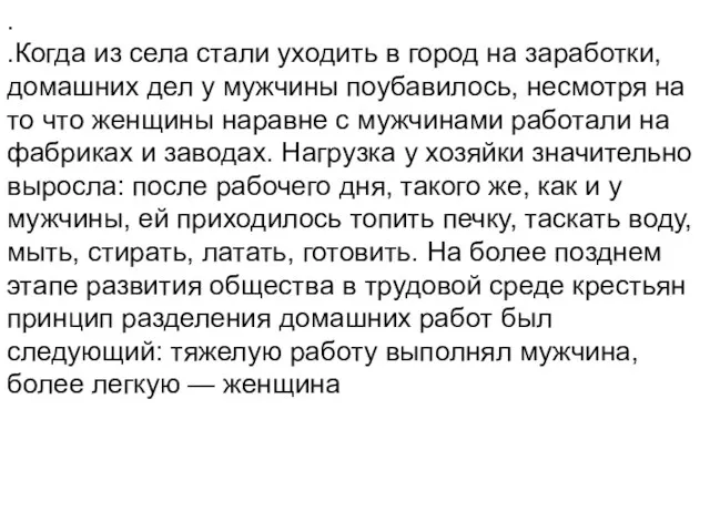 . .Когда из села стали уходить в город на заработки,