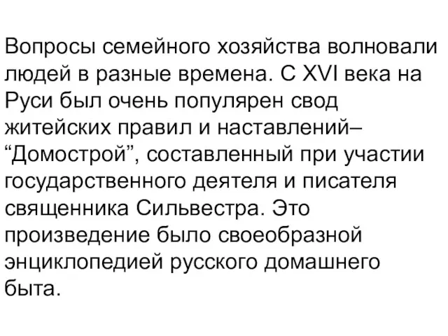 Вопросы семейного хозяйства волновали людей в разные времена. С XVI