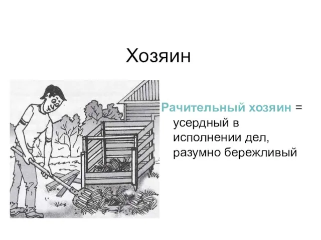 Хозяин Рачительный хозяин = усердный в исполнении дел, разумно бережливый