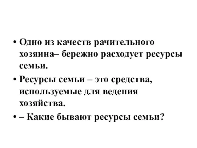 Одно из качеств рачительного хозяина– бережно расходует ресурсы семьи. Ресурсы