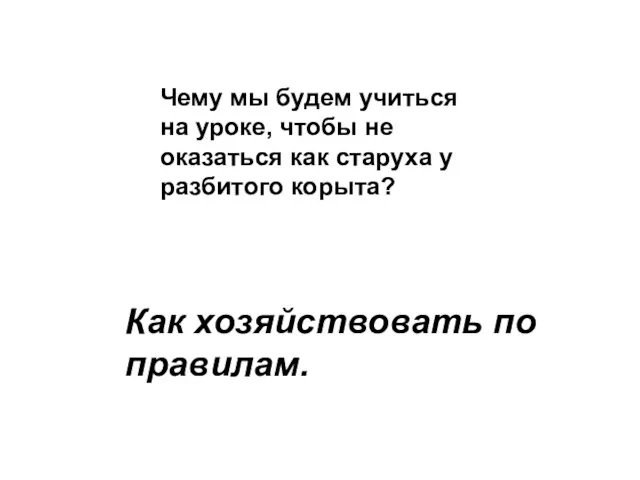 Чему мы будем учиться на уроке, чтобы не оказаться как