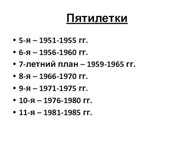 Пятилетки 5-я – 1951-1955 гг. 6-я – 1956-1960 гг. 7-летний
