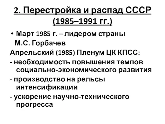 2. Перестройка и распад СССР (1985–1991 гг.) Март 1985 г.