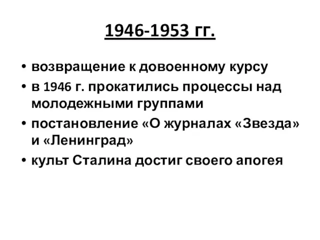 1946-1953 гг. возвращение к довоенному курсу в 1946 г. прокатились