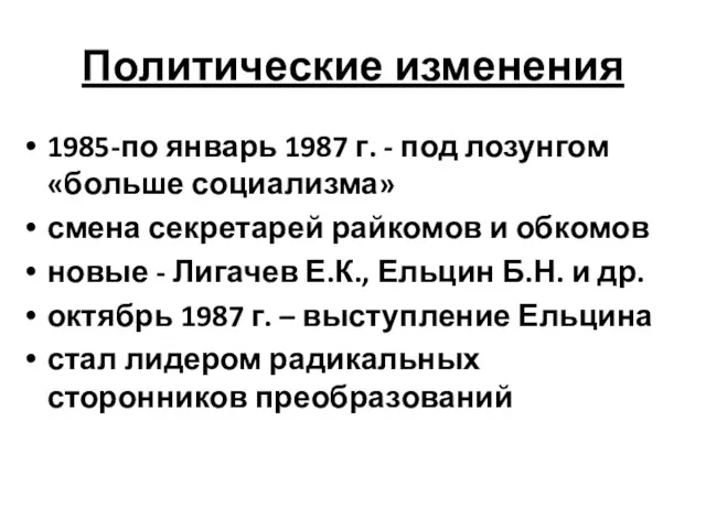 Политические изменения 1985-по январь 1987 г. - под лозунгом «больше