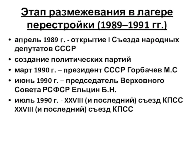 Этап размежевания в лагере перестройки (1989–1991 гг.) апрель 1989 г.