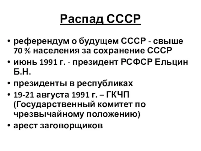 Распад СССР референдум о будущем СССР - свыше 70 %