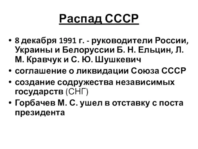 Распад СССР 8 декабря 1991 г. - руководители России, Украины