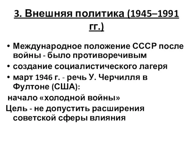 3. Внешняя политика (1945–1991 гг.) Международное положение СССР после войны