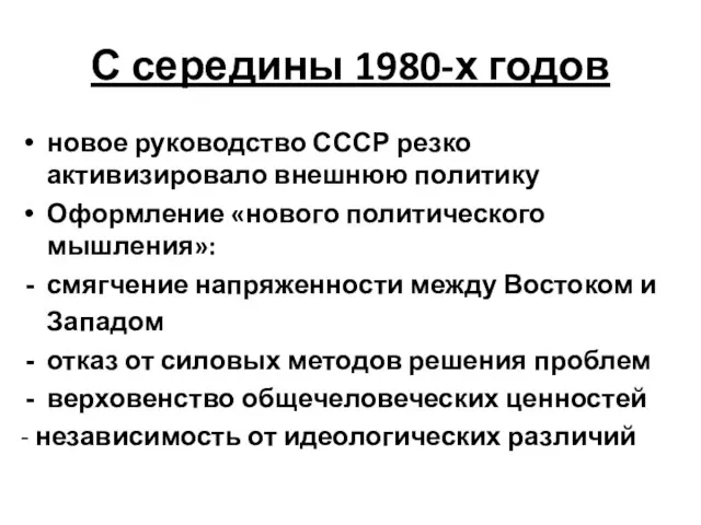 С середины 1980-х годов новое руководство СССР резко активизировало внешнюю