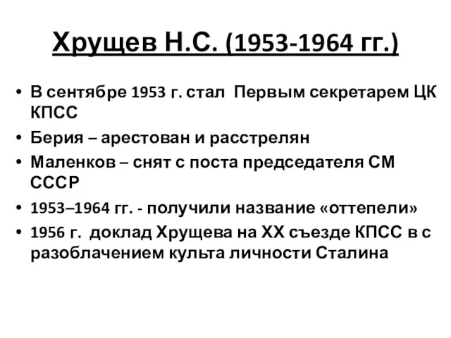 Хрущев Н.С. (1953-1964 гг.) В сентябре 1953 г. стал Первым