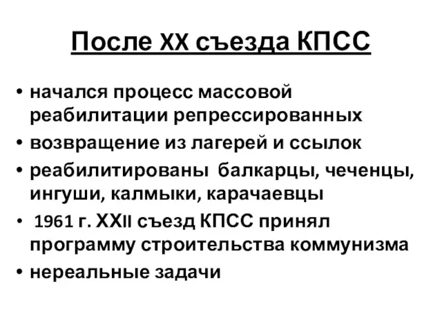 После XX съезда КПСС начался процесс массовой реабилитации репрессированных возвращение