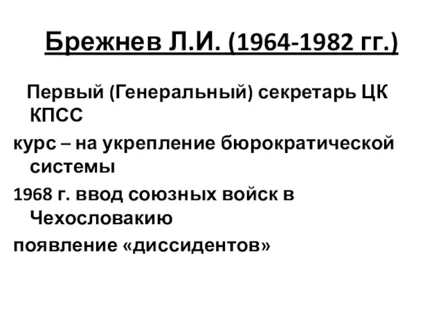 Брежнев Л.И. (1964-1982 гг.) Первый (Генеральный) секретарь ЦК КПСС курс