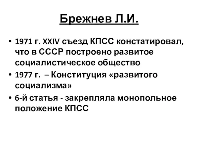Брежнев Л.И. 1971 г. XXIV съезд КПСС констатировал, что в