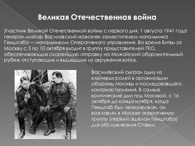 Великая Отечественная война Участник Великой Отечественной войны с первого дня.