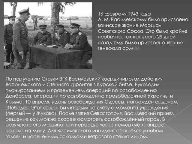 16 февраля 1943 года А. М. Василевскому было присвоено воинское
