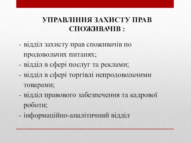 УПРАВЛІННЯ ЗАХИСТУ ПРАВ СПОЖИВАЧІВ : відділ захисту прав споживачів по