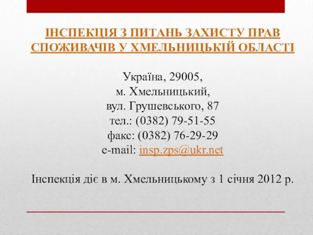 ІНСПЕКЦІЯ З ПИТАНЬ ЗАХИСТУ ПРАВ СПОЖИВАЧІВ У ХМЕЛЬНИЦЬКІЙ ОБЛАСТІ Україна,