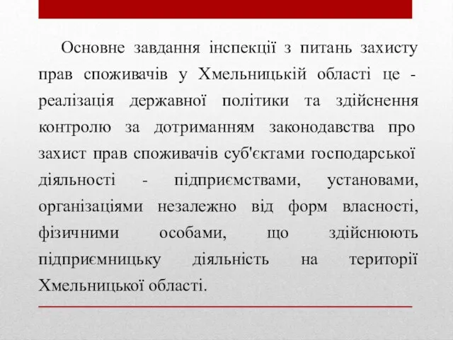 Основне завдання інспекції з питань захисту прав споживачів у Хмельницькій