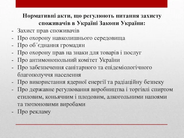 Нормативні акти, що регулюють питання захисту споживачів в Україні Закони