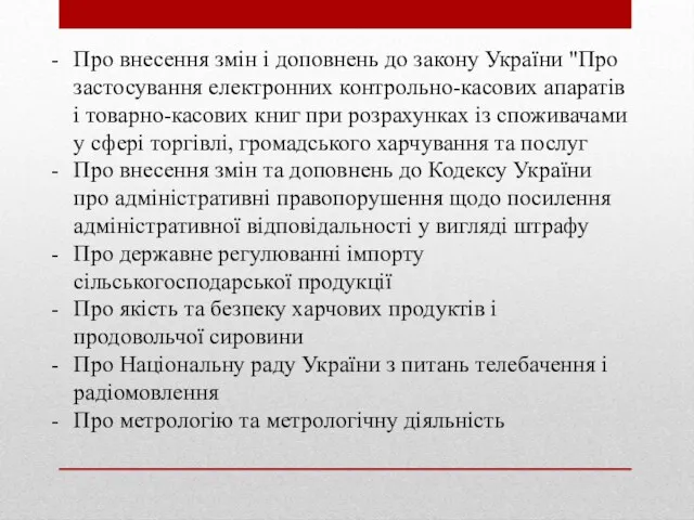 Про внесення змін і доповнень до закону України "Про застосування