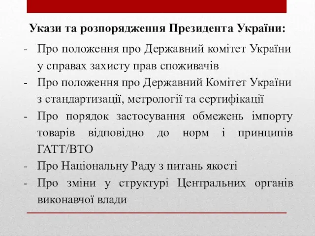 Укази та розпорядження Президента України: Про положення про Державний комітет