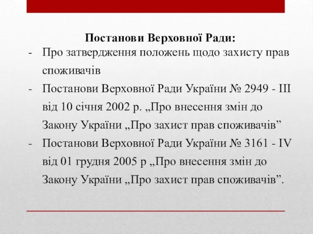 Постанови Верховної Ради: Про затвердження положень щодо захисту прав споживачів