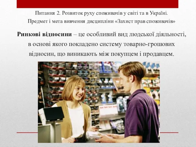 Питання 2. Розвиток руху споживачів у світі та в Україні.