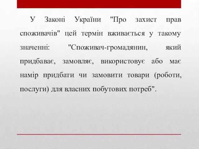 У Законі України "Про захист прав споживачів" цей термін вживається