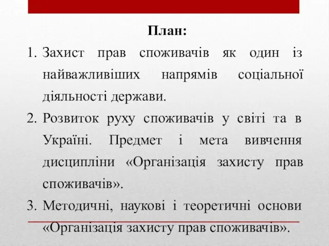 План: Захист прав споживачів як один із найважливіших напрямів соціальної